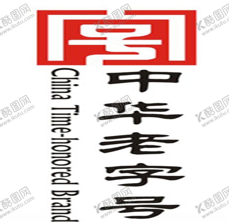 编号：22244810040142335076【酷图网】源文件下载-中华老字号