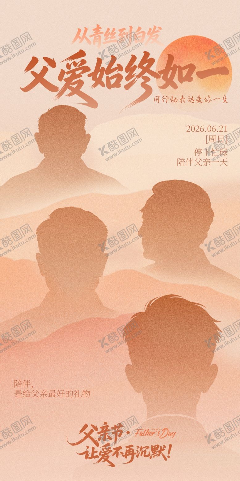编号：88031706121529112619【酷图网】源文件下载-父亲节人物剪影海报