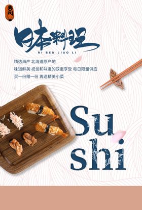日本料理美食活动宣传海报素材