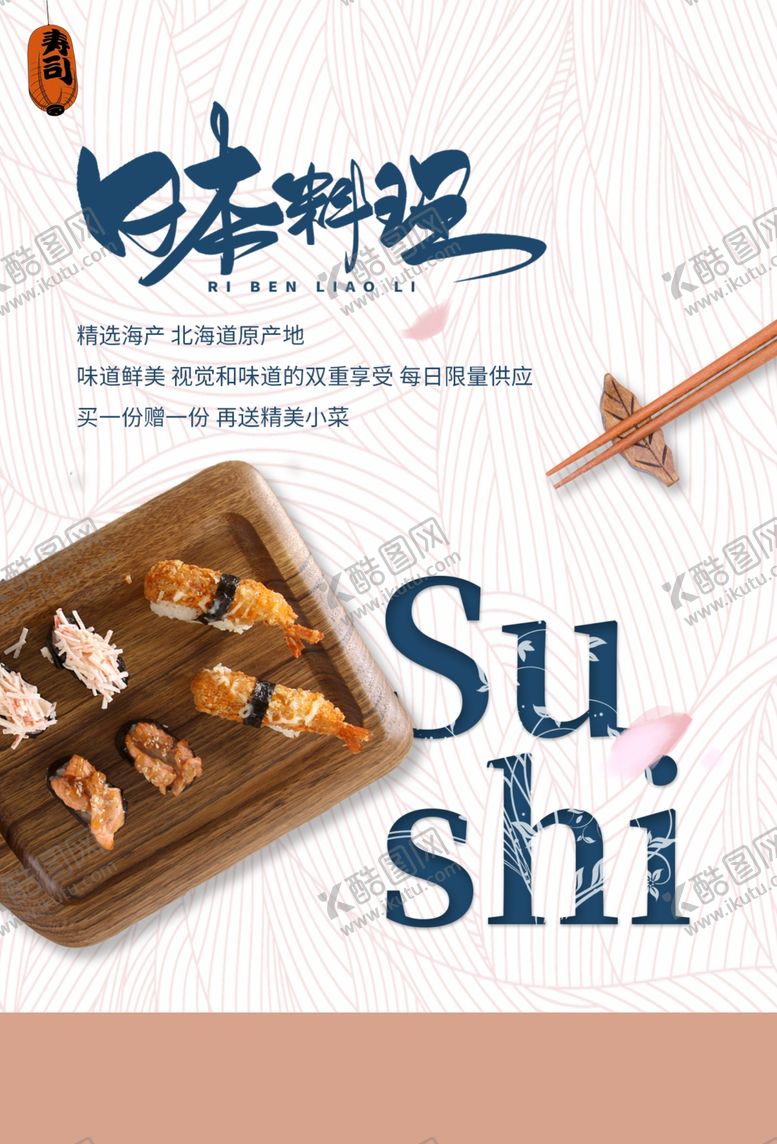 编号：65828805181847362371【酷图网】源文件下载-日本料理美食活动促销宣传海报
