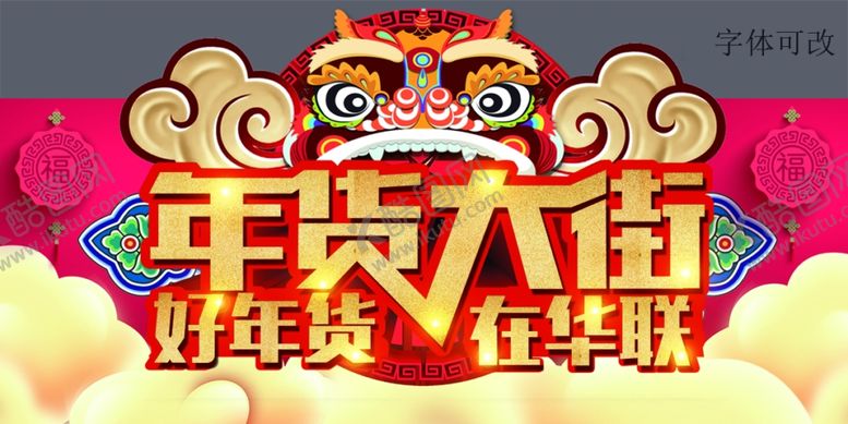 编号：44708810150431561376【酷图网】源文件下载-年货大街吊牌