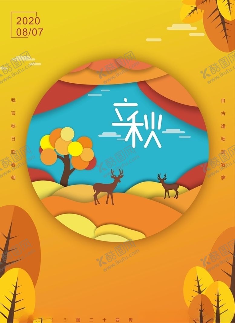 编号：19631609240031374576【酷图网】源文件下载-立秋