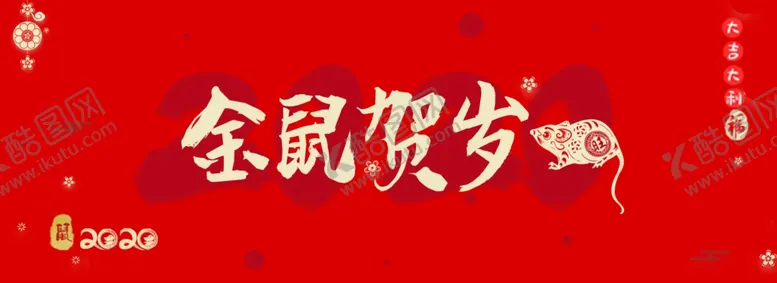 编号：84212410181423557820【酷图网】源文件下载-金鼠兴旺2020年背景