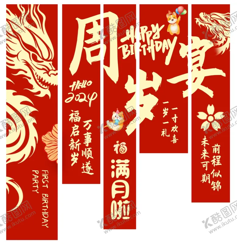 编号：72354701131639117255【酷图网】源文件下载-周岁挂布