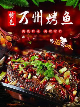 万州烤鱼鲜香麻辣超诱人