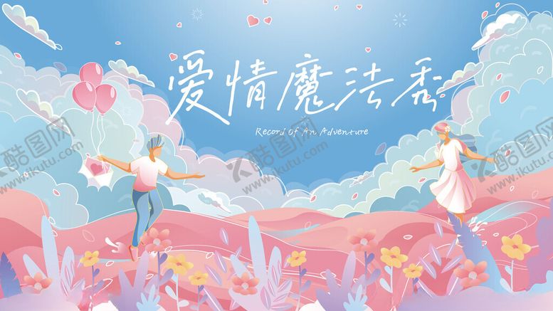 编号：72427210062142501024【酷图网】源文件下载-爱情魔法秀场景插画