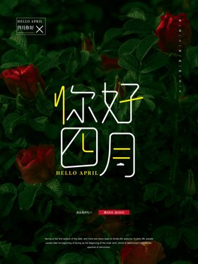 你好四月海报