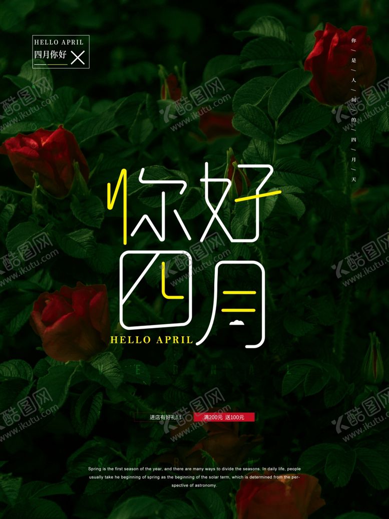 编号：18576109300552065229【酷图网】源文件下载-你好四月海报