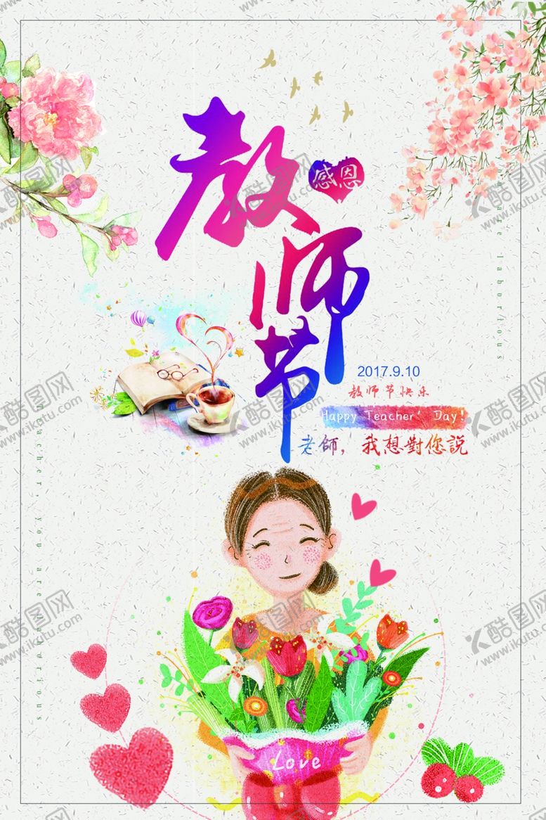 编号：75343107140350102143【酷图网】源文件下载-教师节