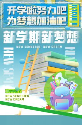 编号：74608209241621245234【酷图网】源文件下载-新学期新梦想