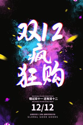 双十二海报