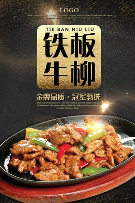 铁板牛柳美食海报