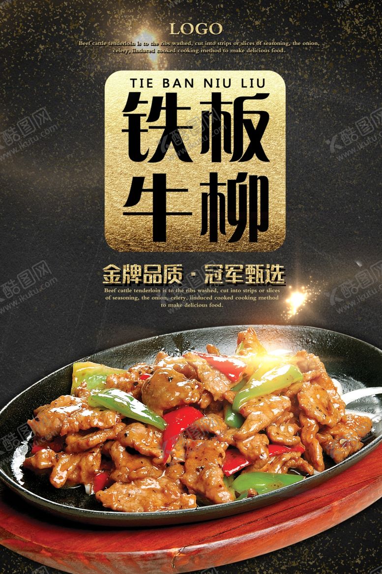 编号：69188610230055249905【酷图网】源文件下载-铁板牛柳美食海报