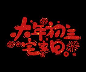 2022虎年春节大年初三