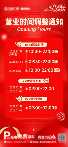 营业时间海报
