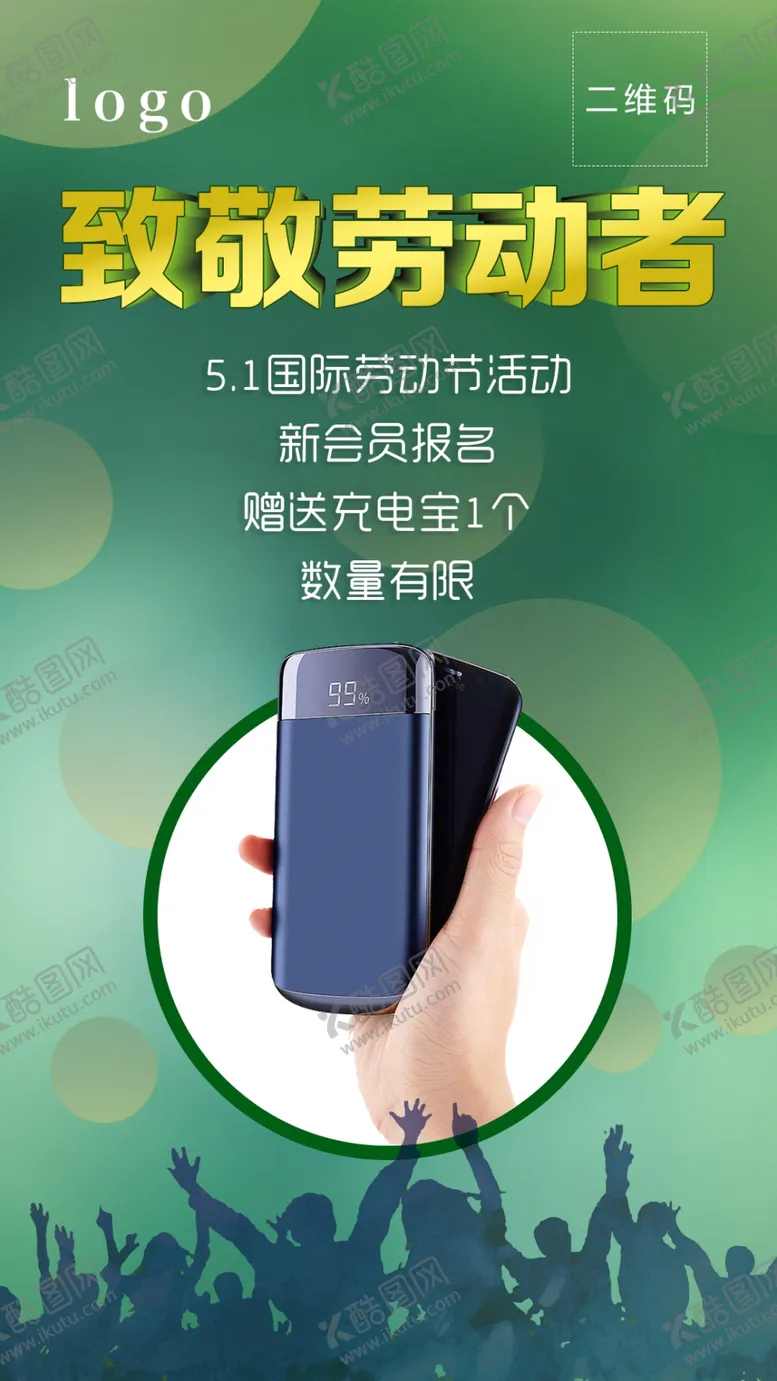 编号：89433907062142432941【酷图网】源文件下载-致敬劳动者海报赠送手机海报