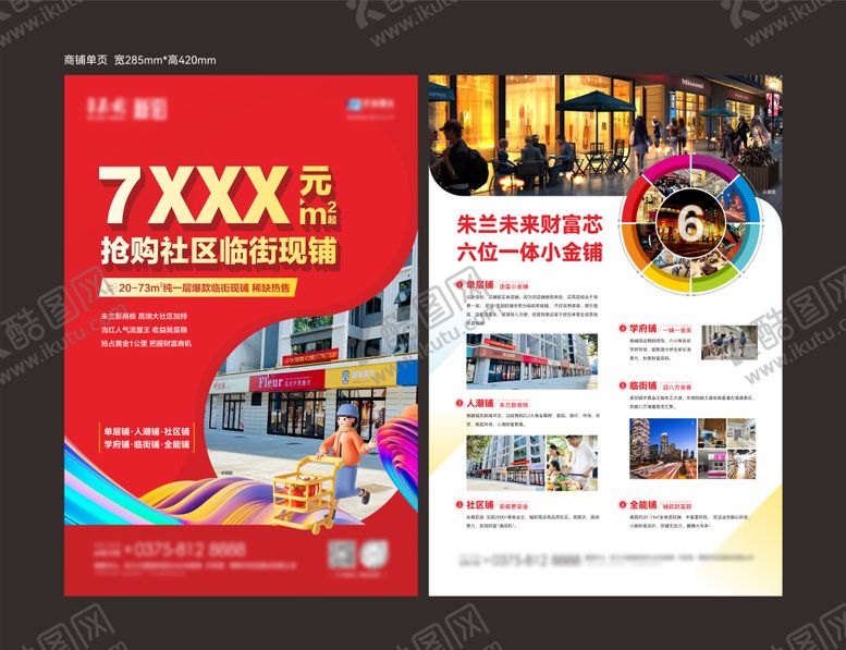 编号：18695812281747312993【酷图网】源文件下载-地产商铺单页 