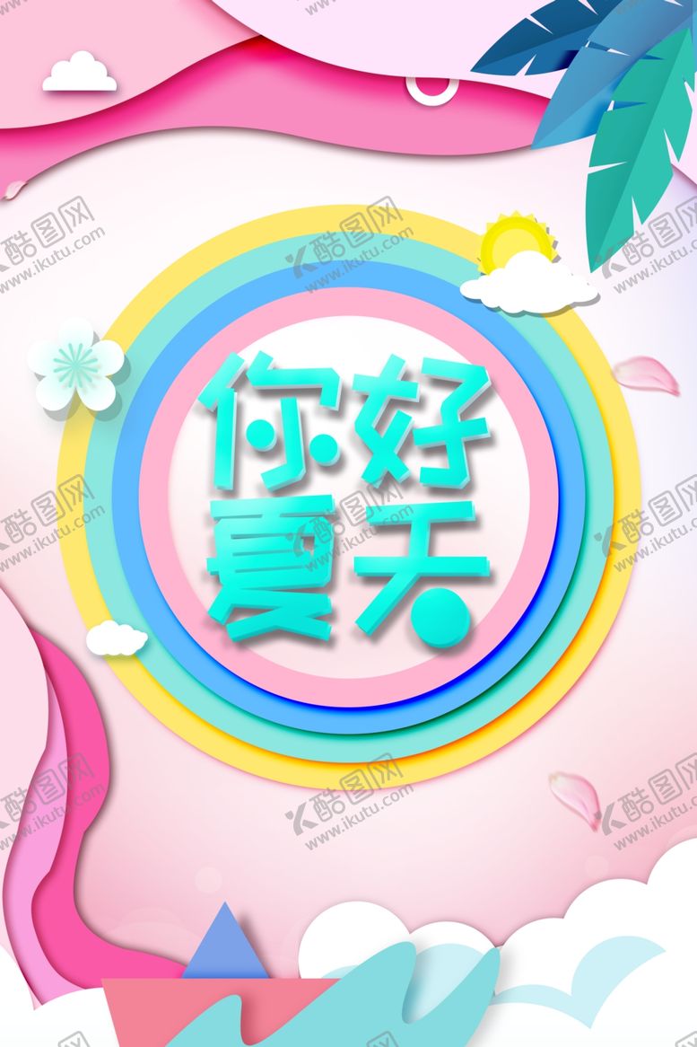 编号：51334607051105389942【酷图网】源文件下载-夏季活动促销宣传海报素材
