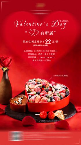 酒店大堂吧情人节蛋糕海报