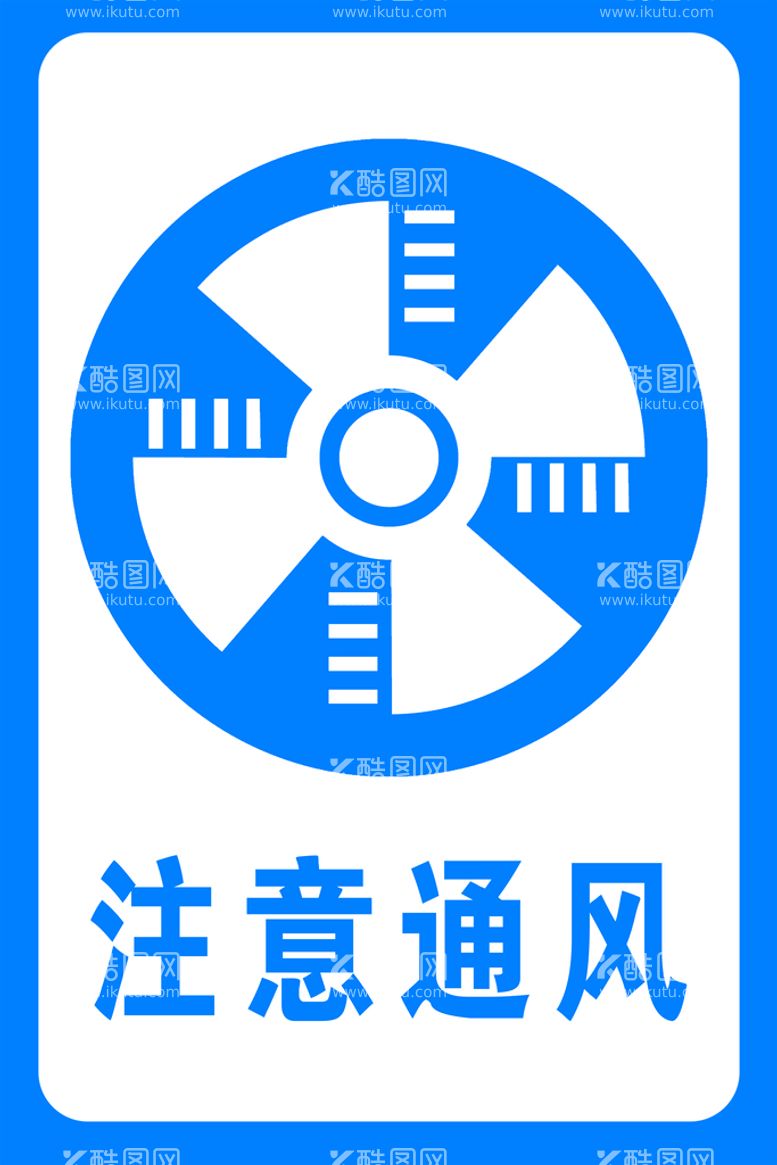 编号：08465210052214230512【酷图网】源文件下载-注意通风