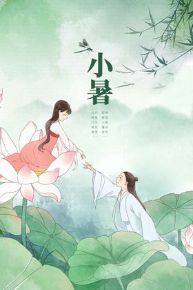 小暑素材节气活动