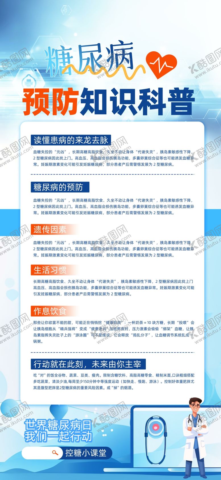 编号：62297211020553212880【酷图网】源文件下载-世界糖尿病日预防知识医疗科普海