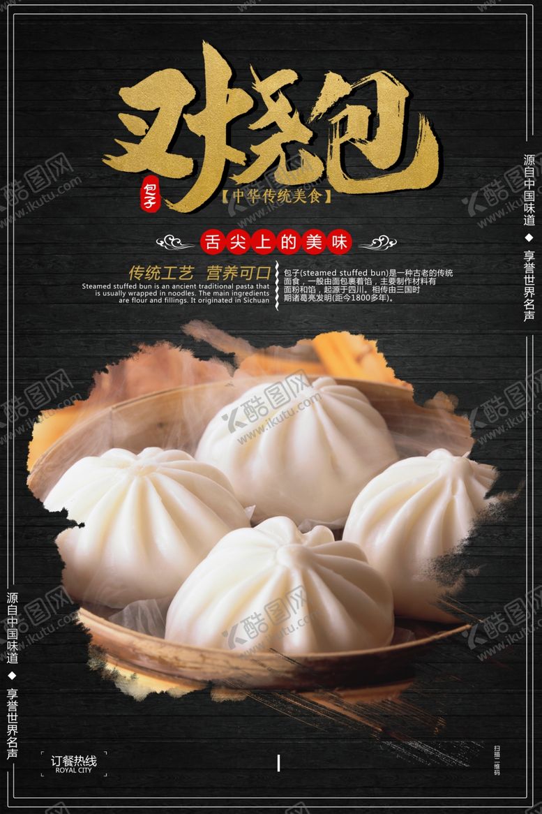 编号：39926509231117546675【酷图网】源文件下载-包子海报