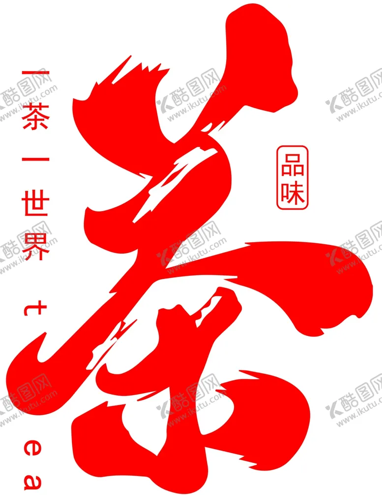 编号：59766707011232562227【酷图网】源文件下载-茶艺术字