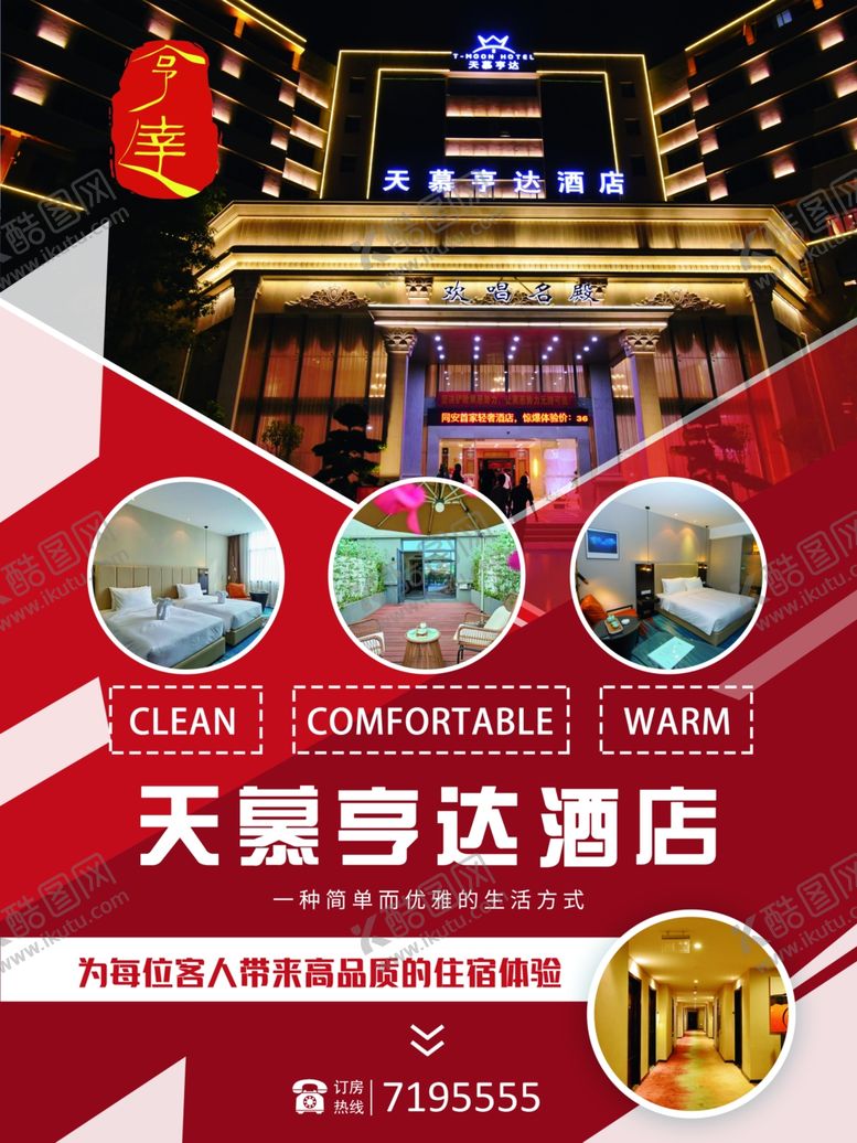 编号：89771806260728017198【酷图网】源文件下载-酒店海报
