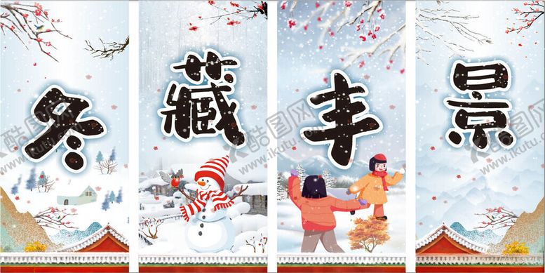 编号：30680901202321076046【酷图网】源文件下载-冬藏丰景