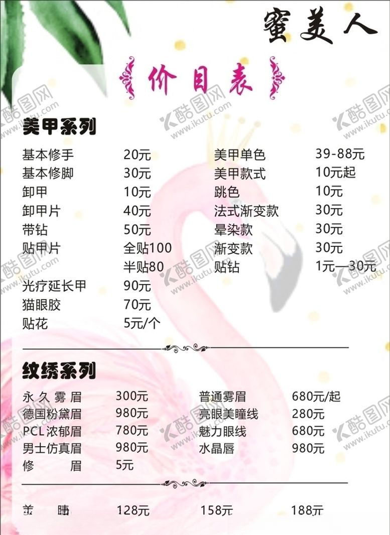 编号：54144206152348522535【酷图网】源文件下载-美甲美睫美容价格表纹眉毛