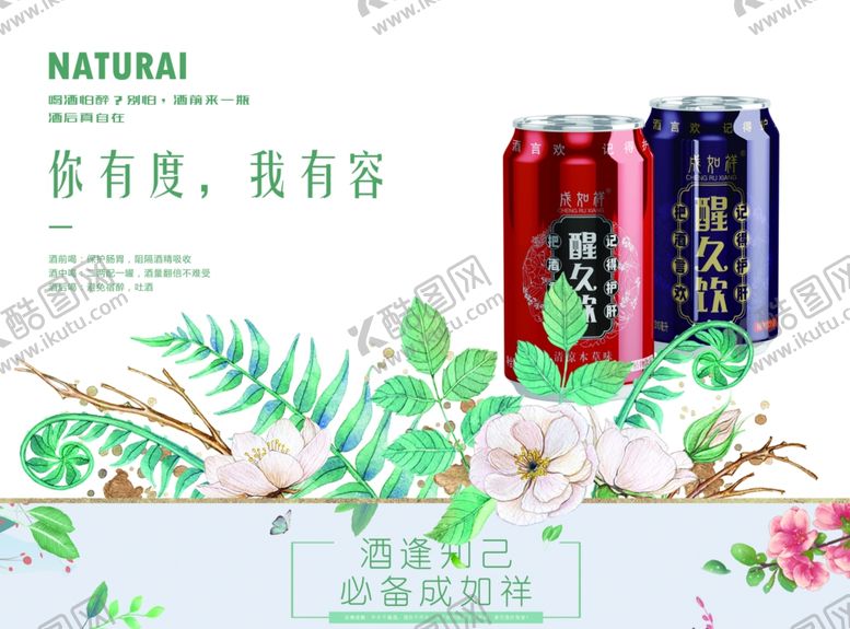 编号：69948706280003299583【酷图网】源文件下载-醒酒饮海报