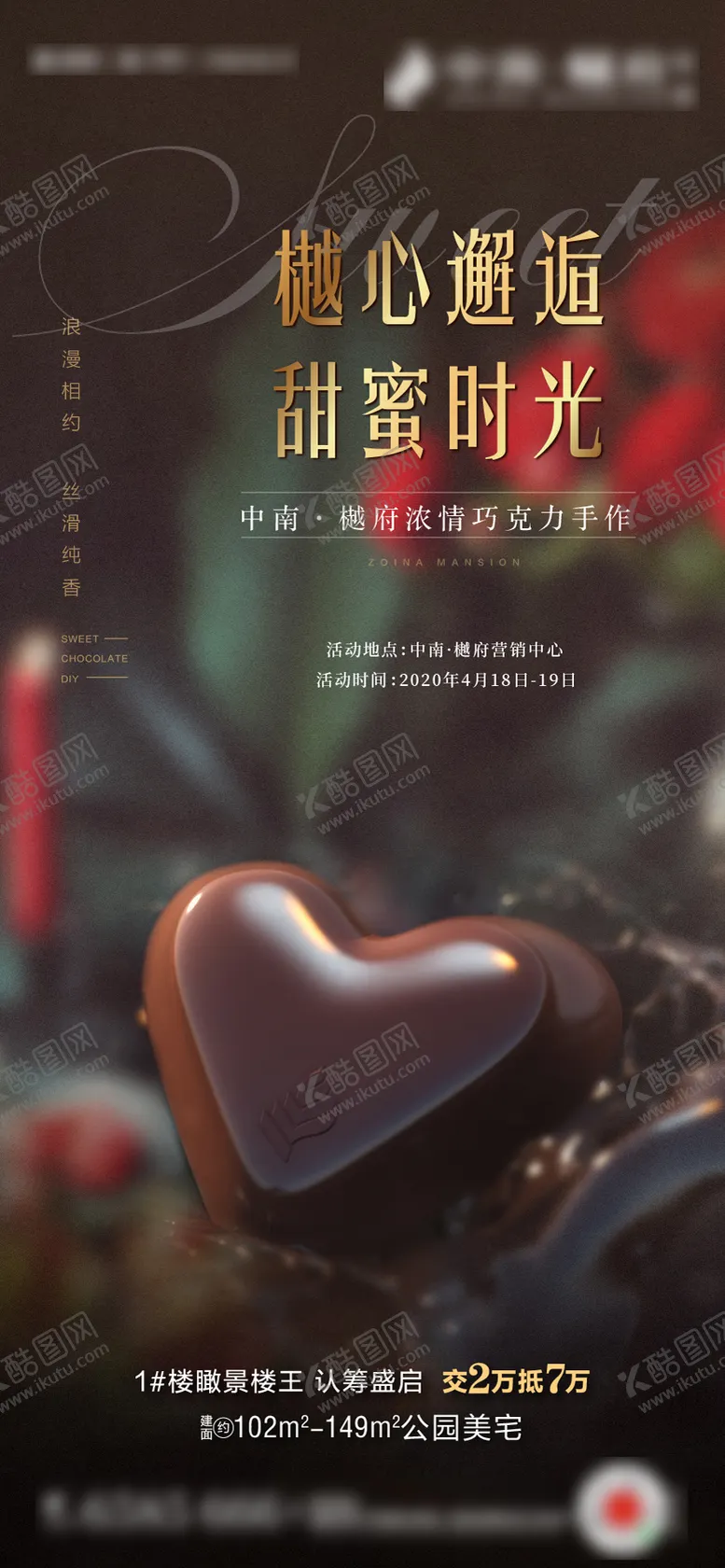 编号：60361101131430226237【酷图网】源文件下载-地产甜蜜巧克力DIY手作甜点活动海报