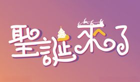 创意活泼大气圣诞来了圣诞节海报