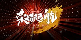 年会创意