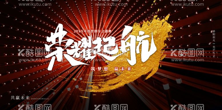 编号：55487612180120329235【酷图网】源文件下载-年会创意