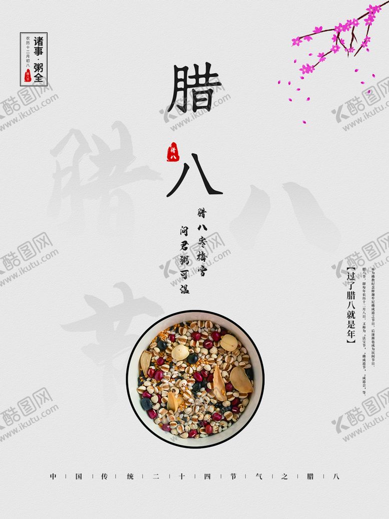 编号：09613409181612129758【酷图网】源文件下载-腊八节