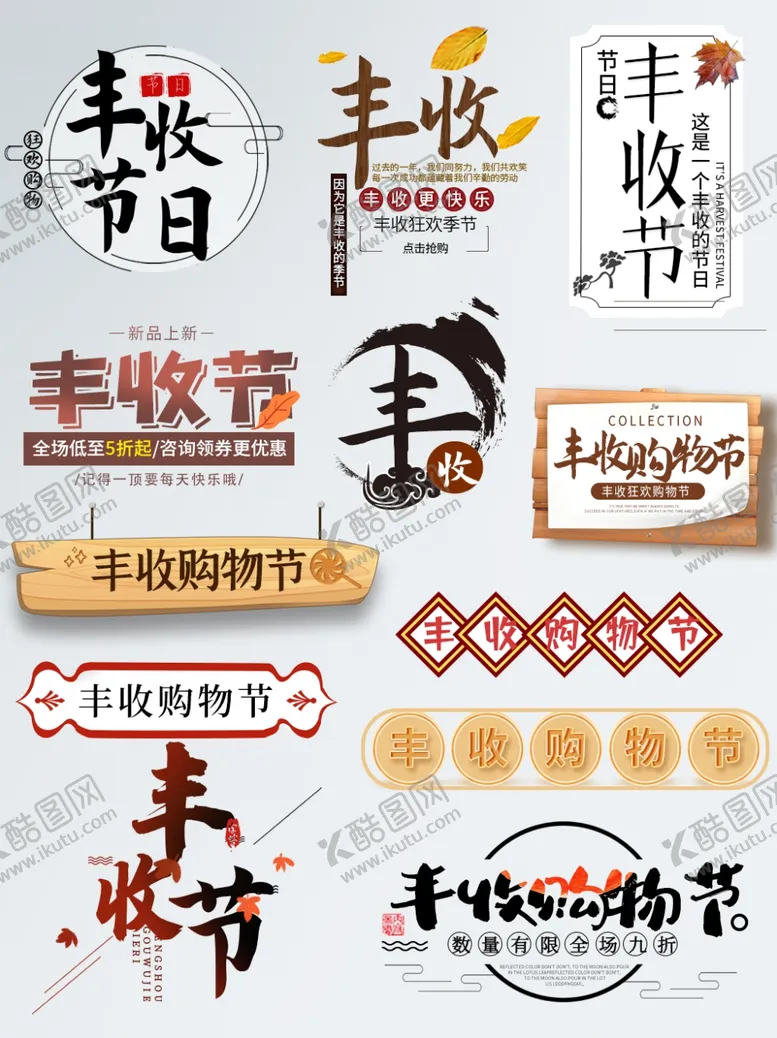 编号：93230304171345246656【酷图网】源文件下载-丰收季文字排版
