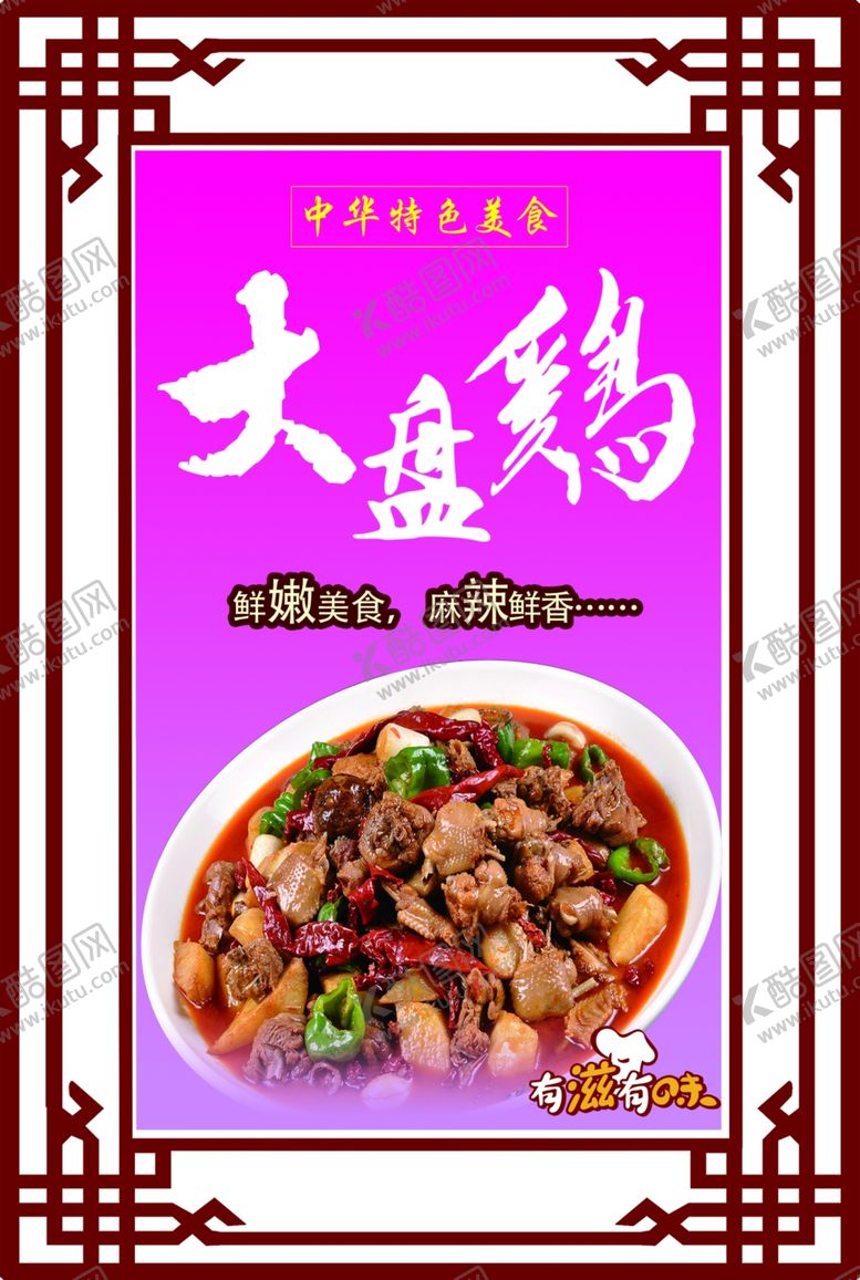 编号：93875104282033095025【酷图网】源文件下载-大盘鸡