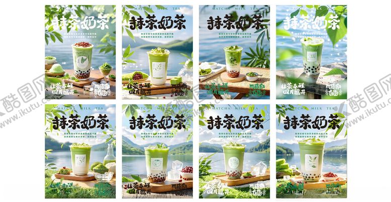 编号：91398504101129586396【酷图网】源文件下载-抹茶奶茶海报