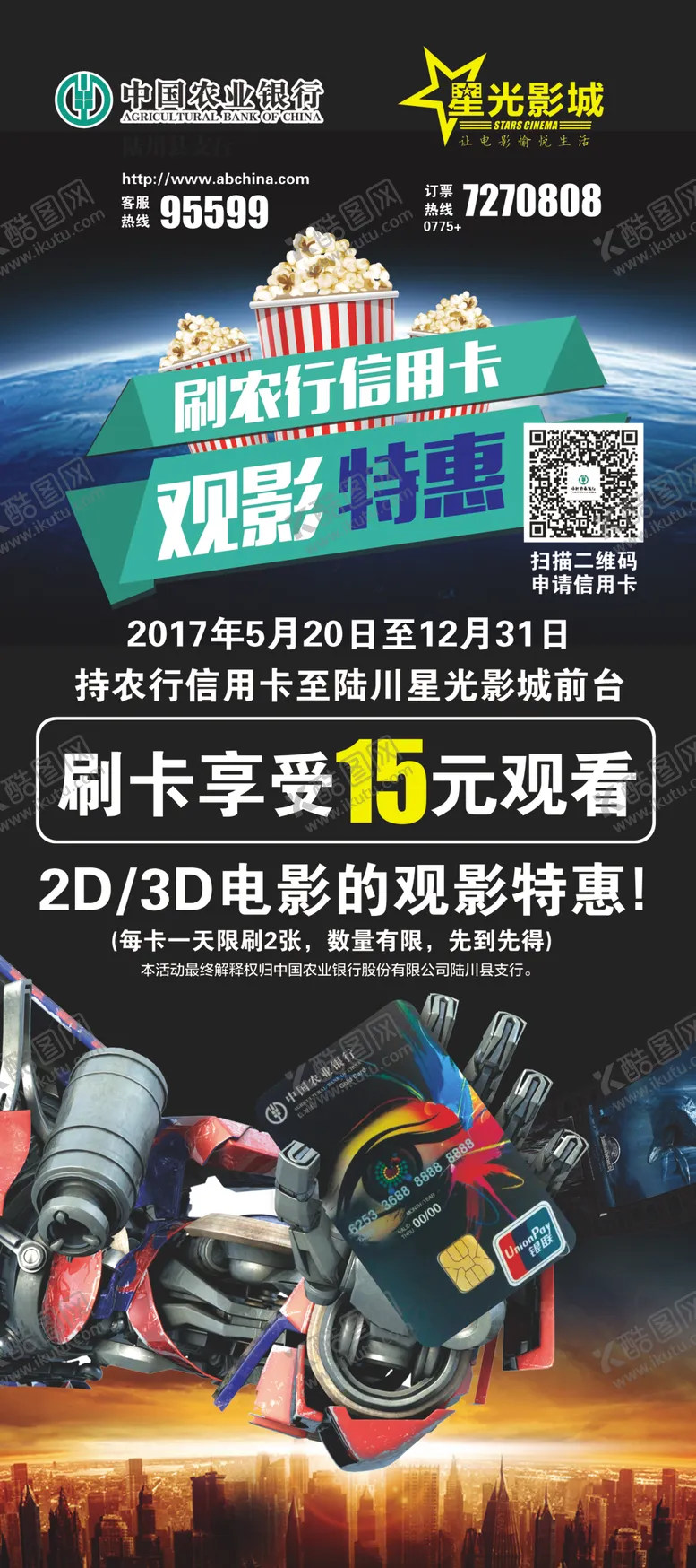 编号：67812609121848494110【酷图网】源文件下载-电影院银行合作活动展架
