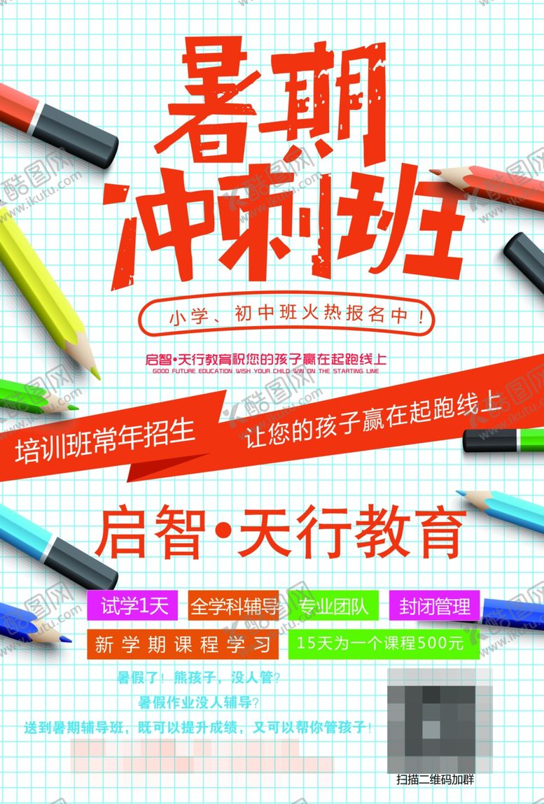 编号：94878605050812309759【酷图网】源文件下载-辅导班宣传单