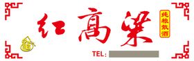 红高粱