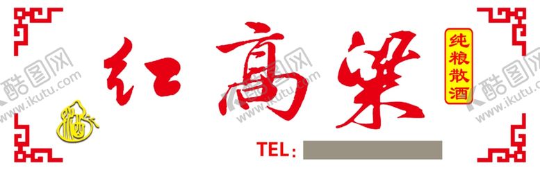 编号：50015805010716306797【酷图网】源文件下载-红高粱