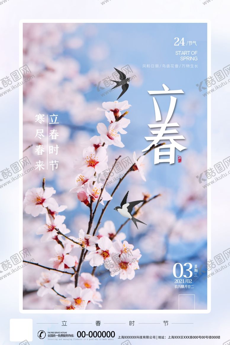 编号：28281203290753552133【酷图网】源文件下载-立春