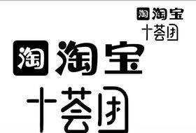 淘宝十荟团标志