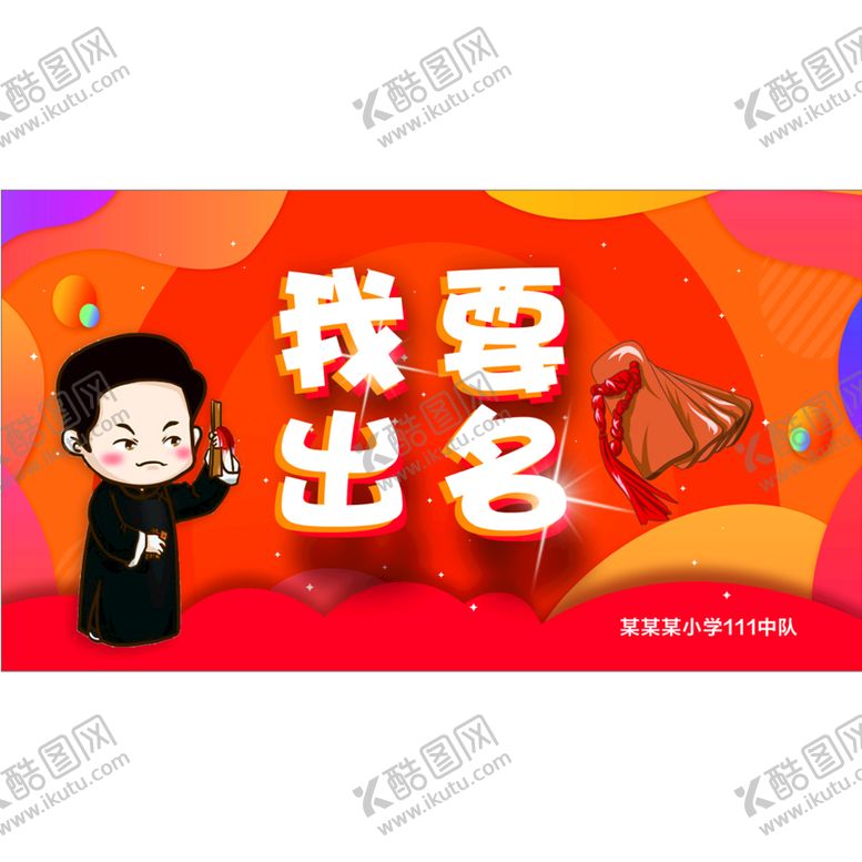 编号：59654311030435543980【酷图网】源文件下载-少儿相声酷炫卡通图片设计广告
