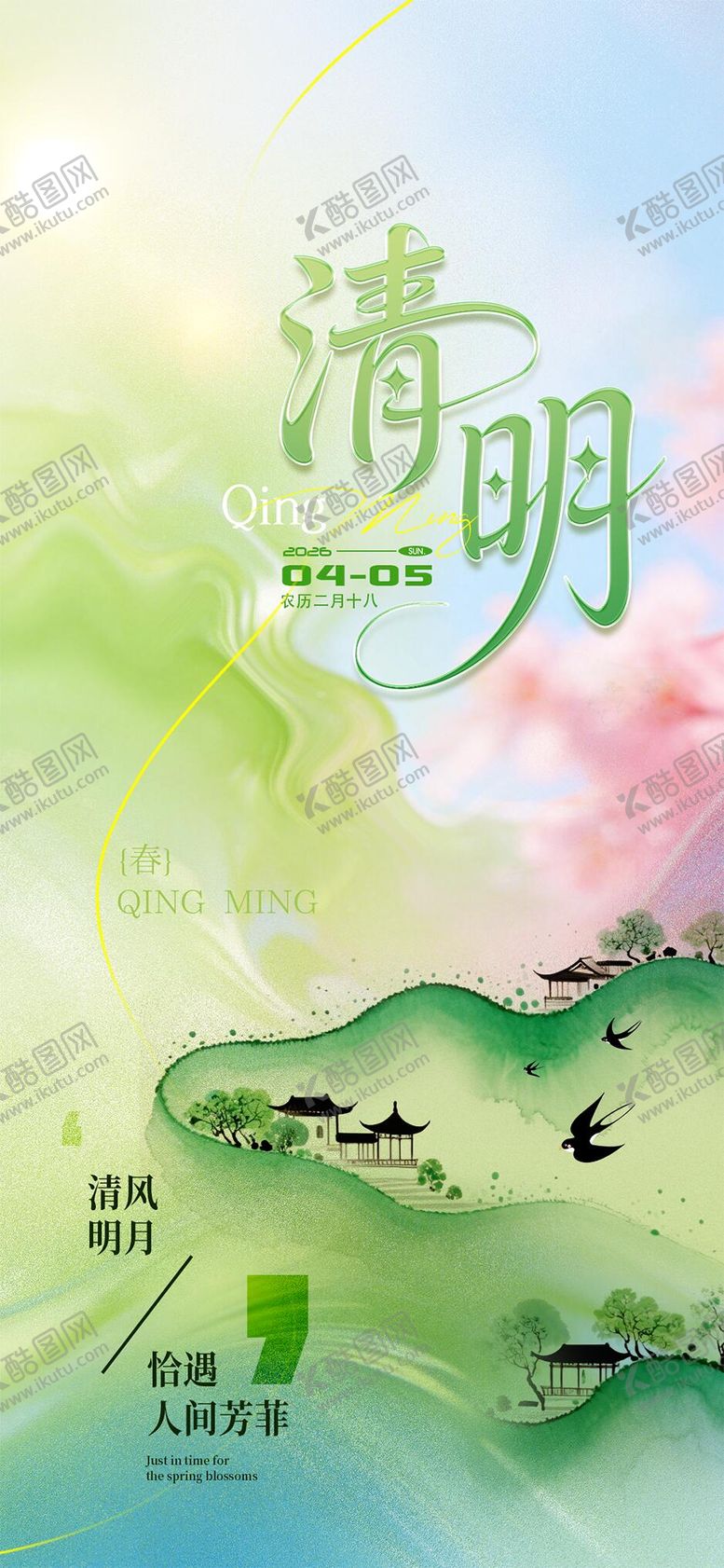 编号：65888903301741338523【酷图网】源文件下载-清明节