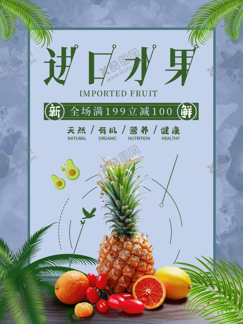 编号：39230209191015004410【酷图网】源文件下载-进口水果