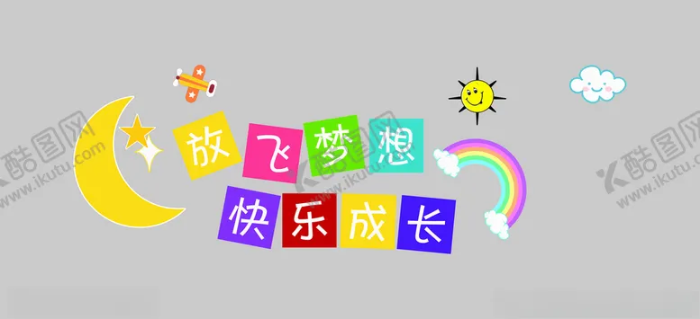 编号：53837203230112116132【酷图网】源文件下载-幼儿园文化墙